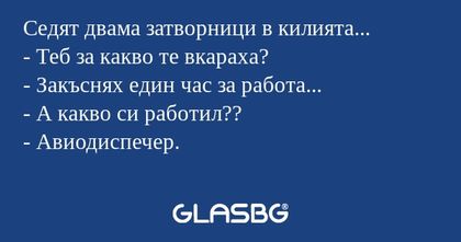 Седят двама затворници в килията...