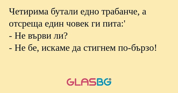 Четирима бутали едно трабанче...