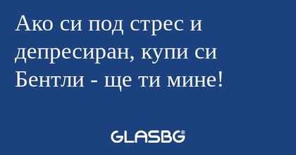 Ако си под стрес и депресиран...