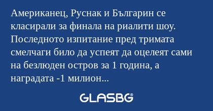 Американец, Руснак и Българин се...