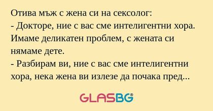 Отива мъж с жена си на сексолог...