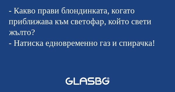 Какво прави блондинката, когато...