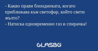 Какво прави блондинката, когато...