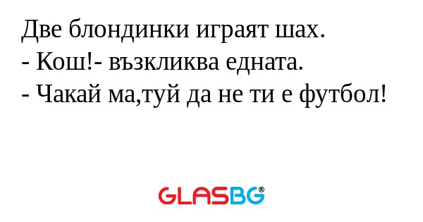 Две блондинки играят шах. - Кош...