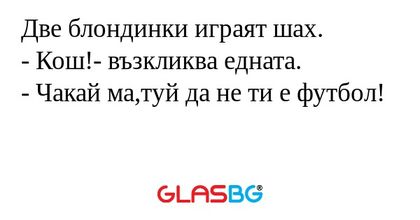 Две блондинки играят шах. - Кош...