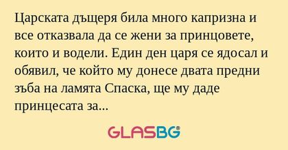 Царската дъщеря била много капризна...