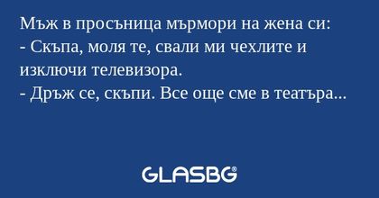 Mъж в просъница мърмори на жена...