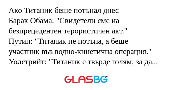 Ако Титаник беше потънал днес Барак...