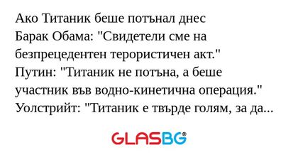 Ако Титаник беше потънал днес Барак...