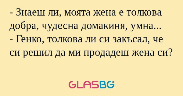 Знаеш ли, моята жена е толкова...