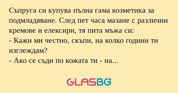 Съпруга си купува пълна гама козметика...