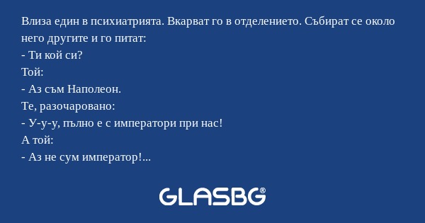 Влиза един в психиатрията. Вкарват...