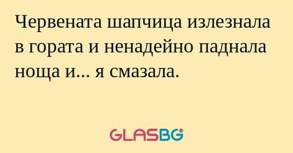 Червената шапчица излезнала в гората...