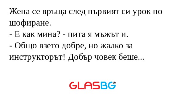 Жена се връща след първият си урок...