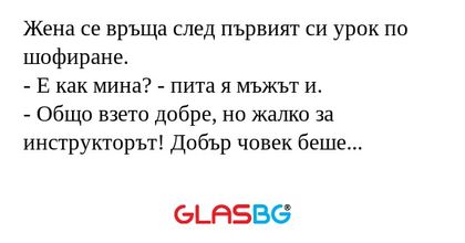 Жена се връща след първият си урок...