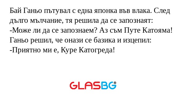 Бай Ганьо пътувал с една японка...