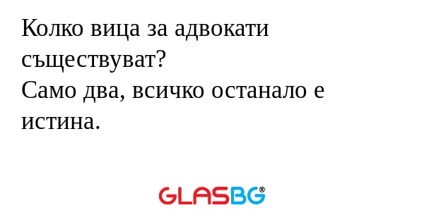 Колко вица за адвокати съществуват...