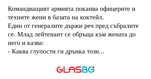 Командващият армията поканва офицерите...