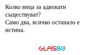 Колко вица за адвокати съществуват...