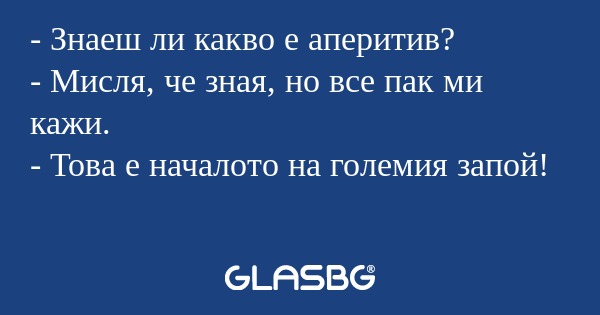 Знаеш ли какво е аперитив...