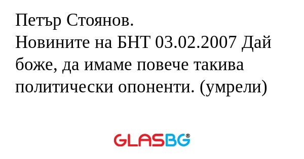 Петър Стоянов. Новините на БНТ...