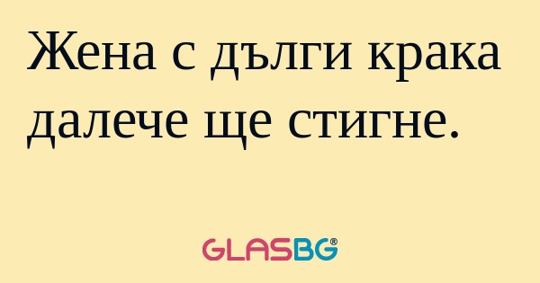 Жена с дълги крака далече ще стигне...