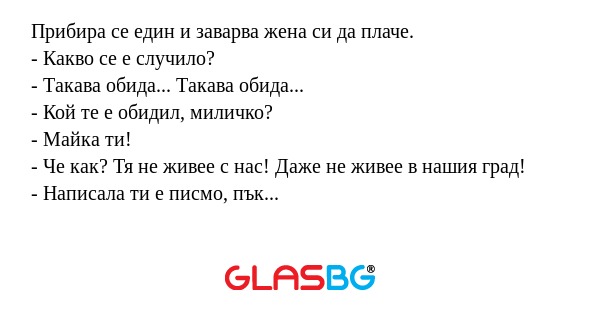 Прибира се един и заварва жена...