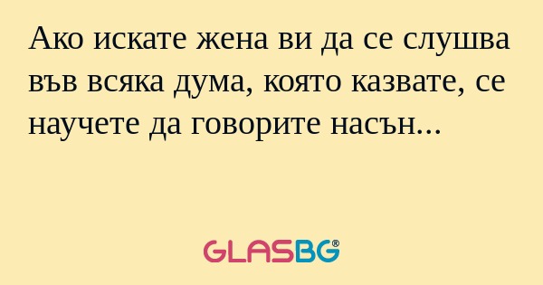 Ако искате жена ви да се слушва...