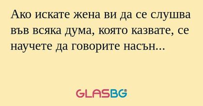 Ако искате жена ви да се слушва...
