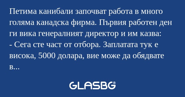 Петима канибали започват работа...