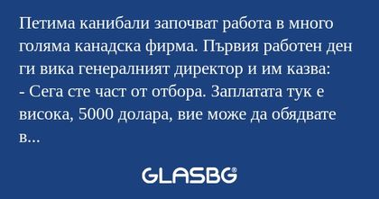 Петима канибали започват работа...
