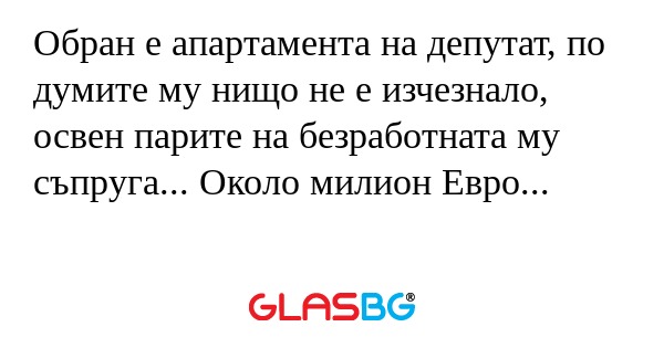 Обран е апартамента на депутат...