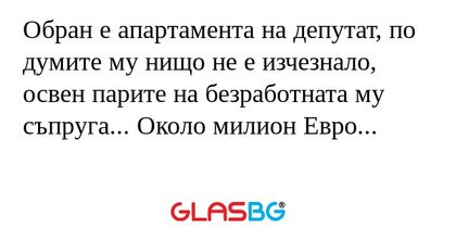 Обран е апартамента на депутат...