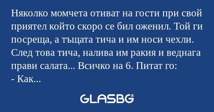 Няколко момчета отиват на гости...