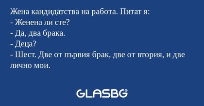 Жена кандидатства на работа. Питат...