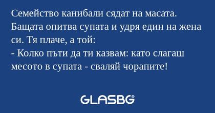 Семейство канибали сядат на масата...