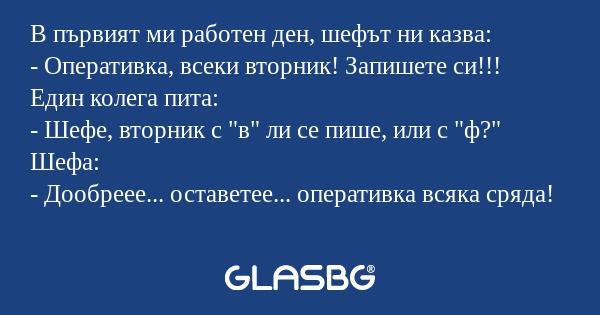 В първият ми работен ден, шефът...