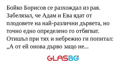 Бойко Борисов се разхождал из рая...