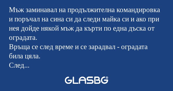 Мъж заминавал на продължителна...
