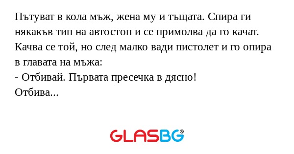 Пътуват в кола мъж, жена му и тъщата...