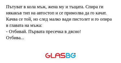 Пътуват в кола мъж, жена му и тъщата...