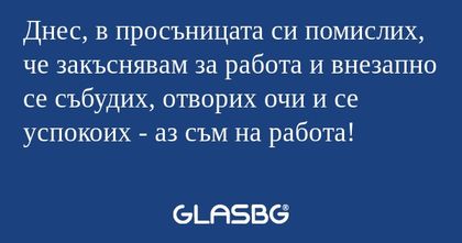 Днес, в просъницата си помислих...