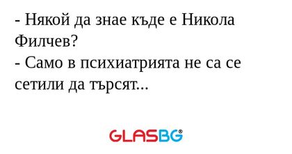 Някой да знае къде е Никола Филчев...
