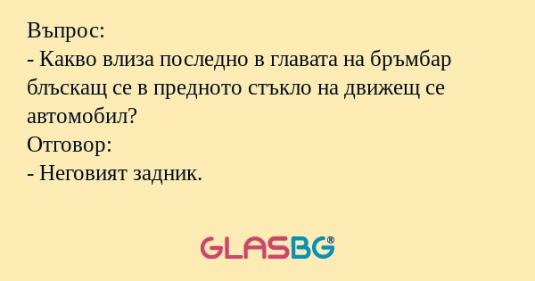 Въпрос: - Какво влиза последно...