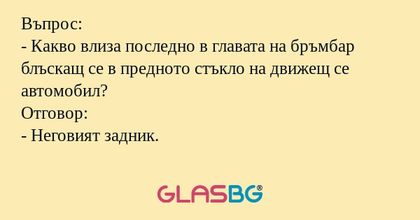 Въпрос: - Какво влиза последно...