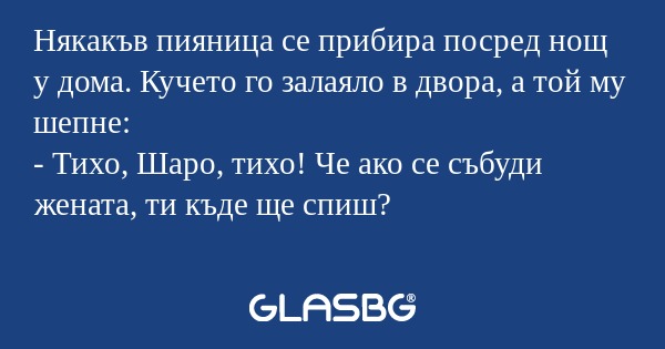 Някакъв пияница се прибира посред...