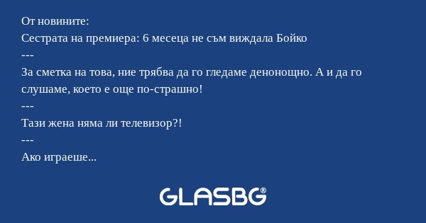 От новините: Сестрата на премиера...