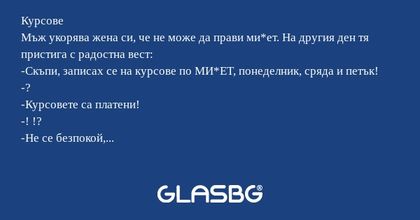 Курсове Мъж укорява жена си, че...