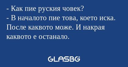 Как пие руския човек? - В началото...