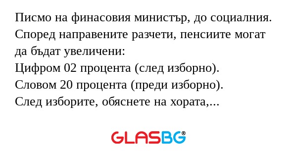 Писмо на финасовия министър, до...
